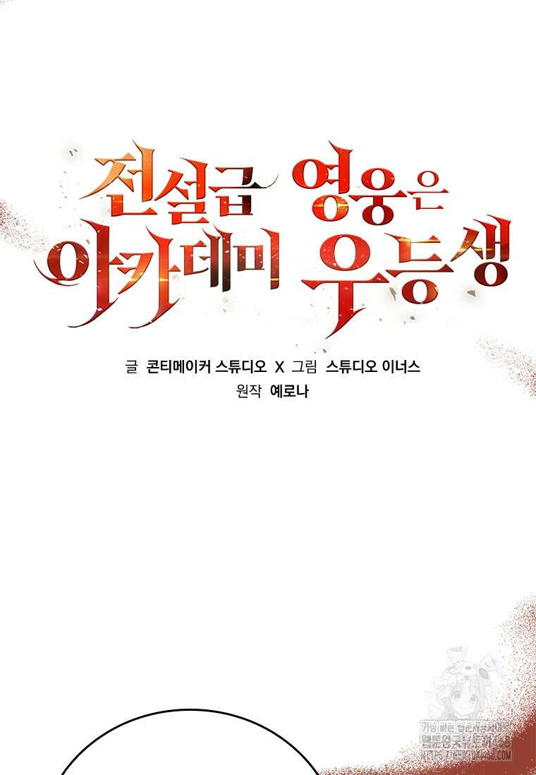 전설급 영웅은 아카데미 우등생 26화 78