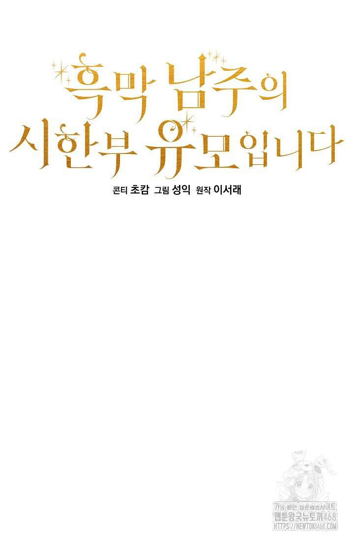 흑막 남주의 시한부 유모입니다 66화 52