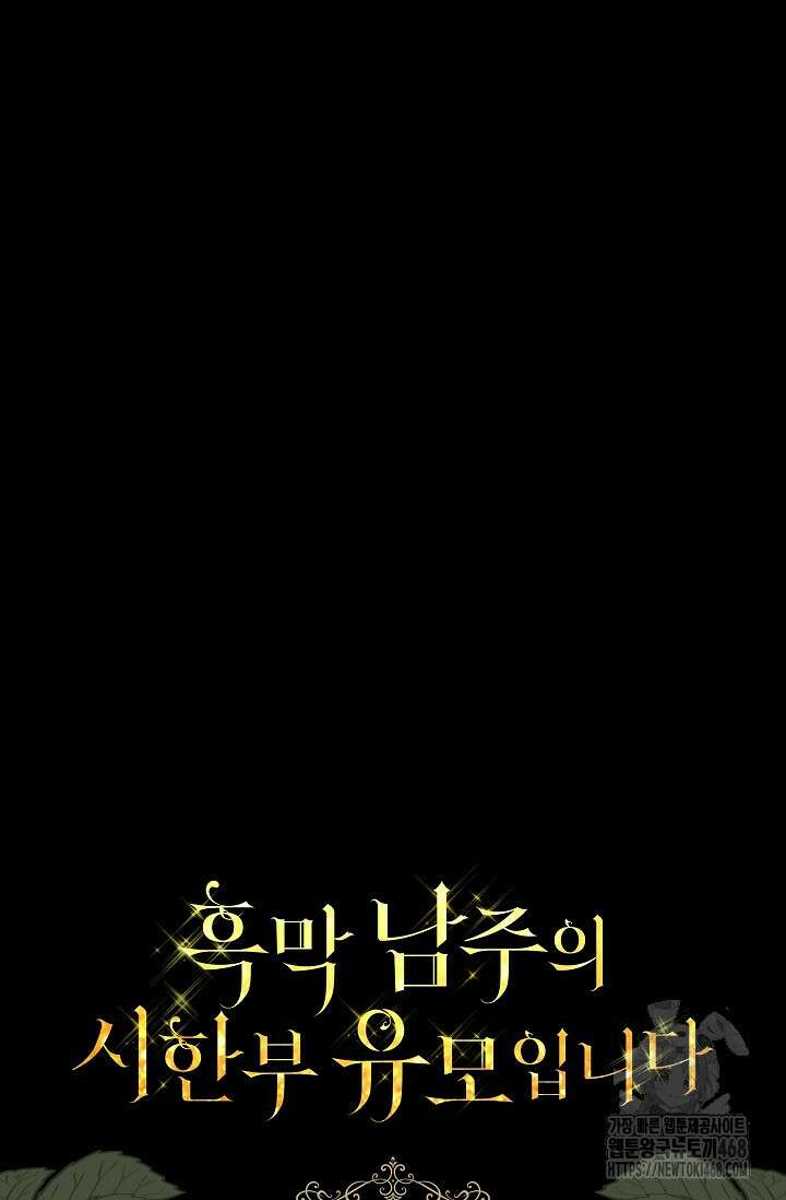 흑막 남주의 시한부 유모입니다 66화 128