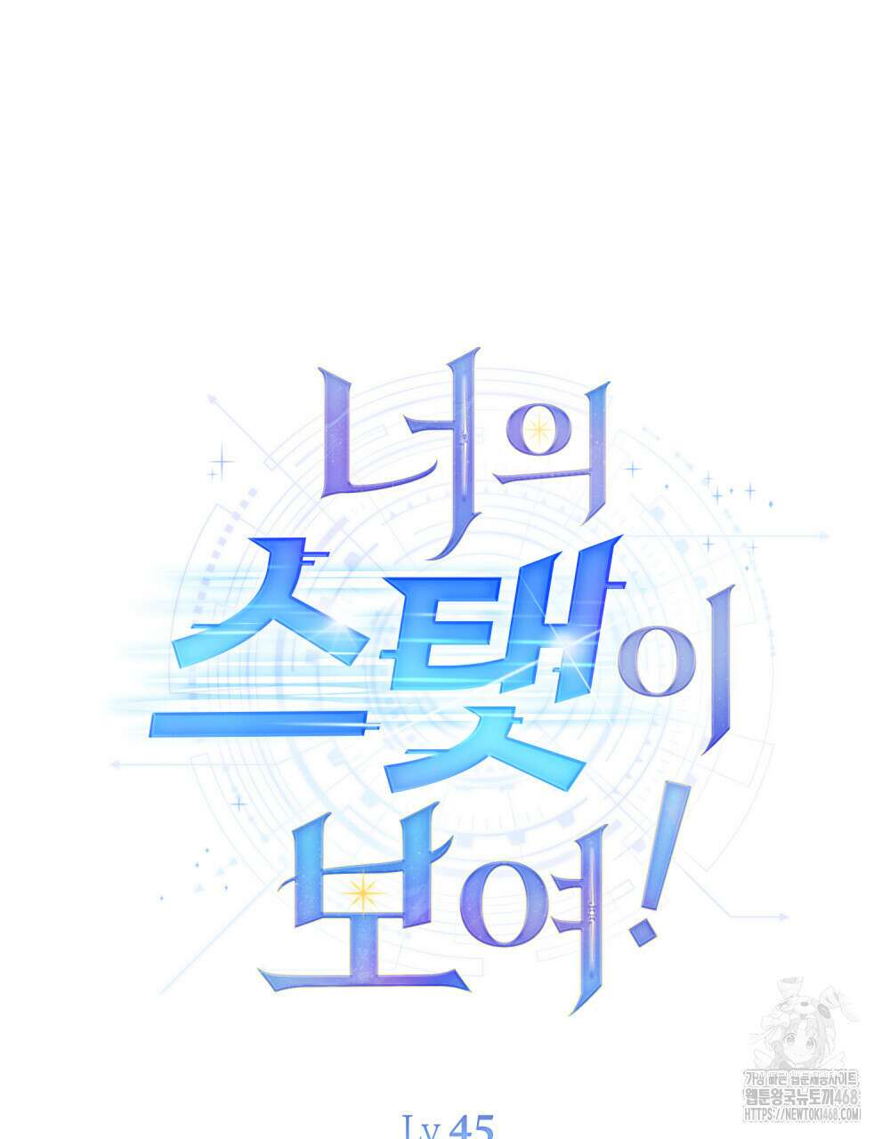 너의 스탯이 보여! 45화 41