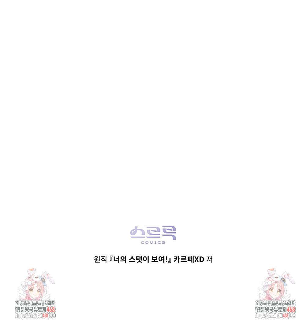 너의 스탯이 보여! 45화 104
