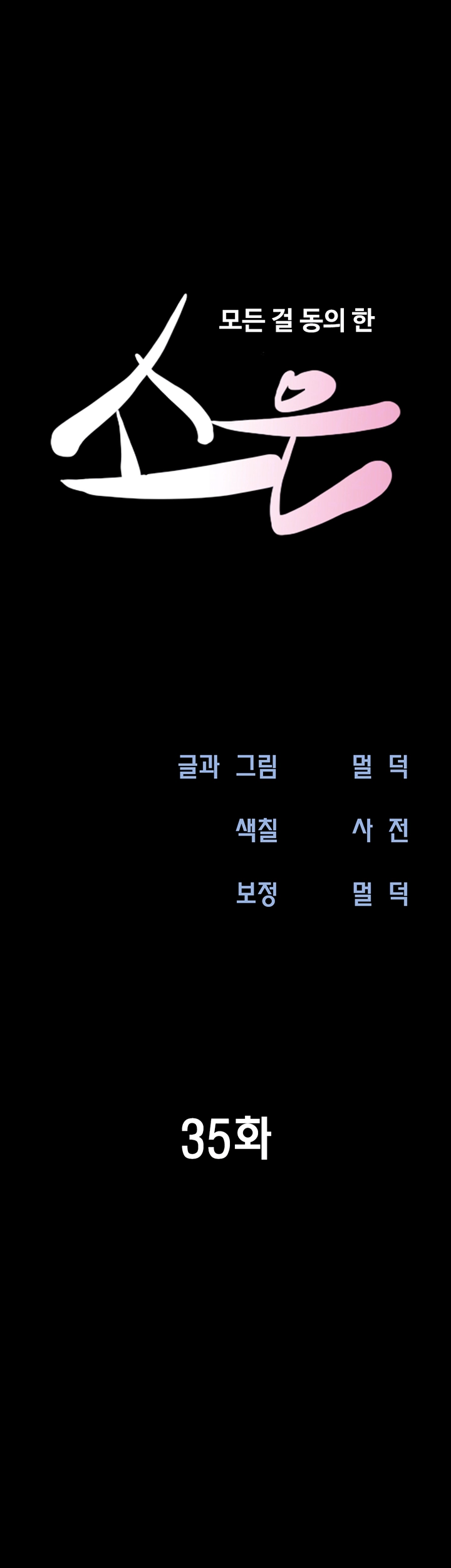 소은 35화 6
