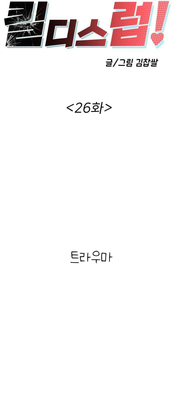 킬디스럽! 26화 19