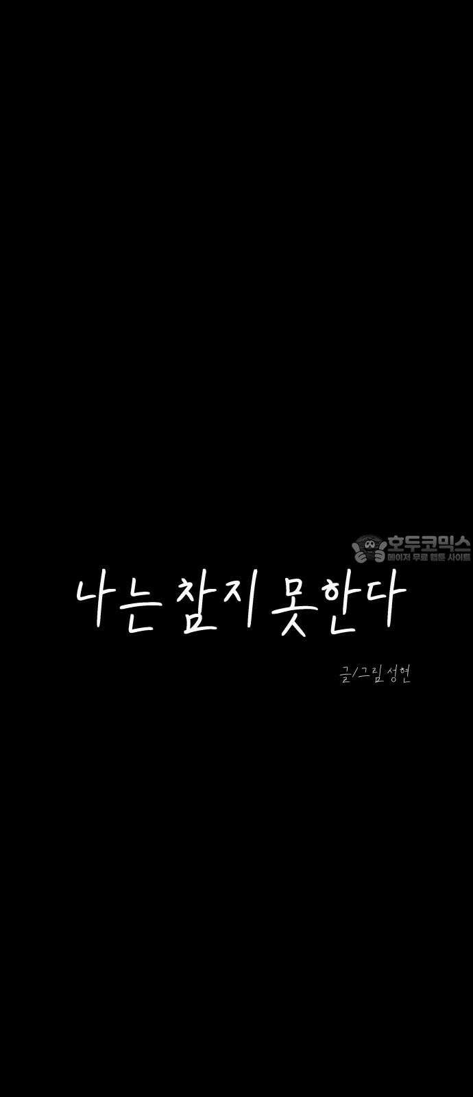 나는 참지 못한다 44화 9