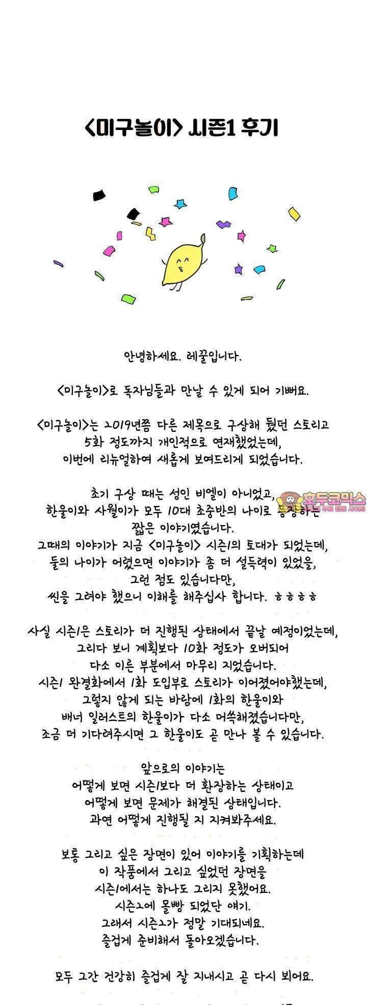 미구놀이 [시즌1 후기] 1