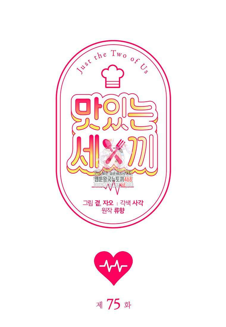 맛있는 세 끼 - 저스트 더 투 오브 어스 75화 1