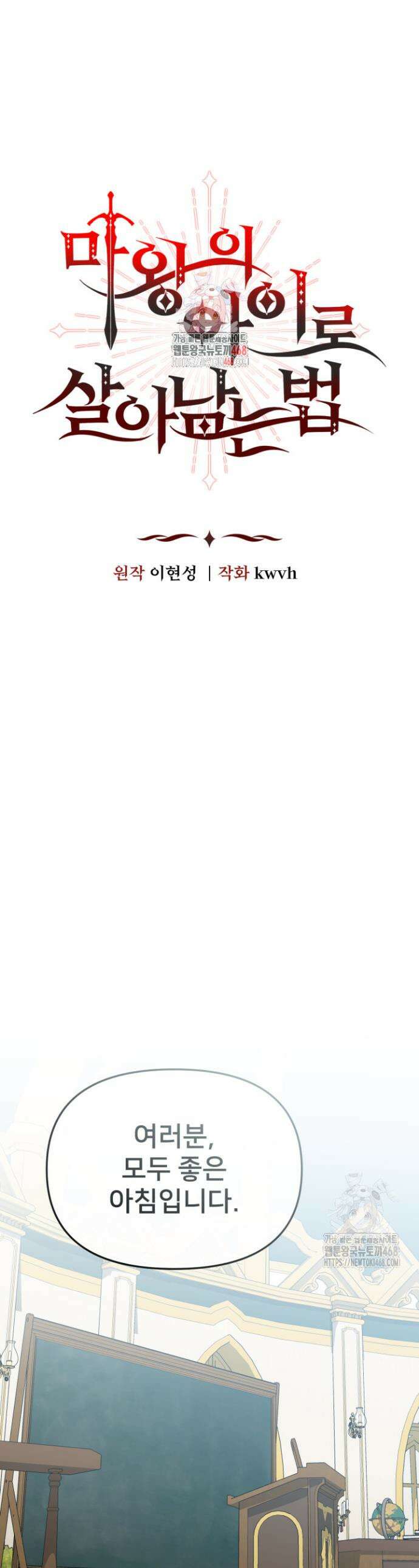 마왕의 아이로 살아남는 법 89화 1
