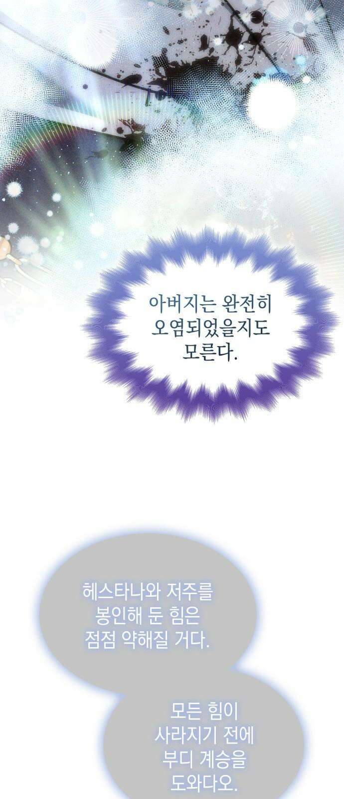 피폐물의 해피엔딩을 위하여 76화 58