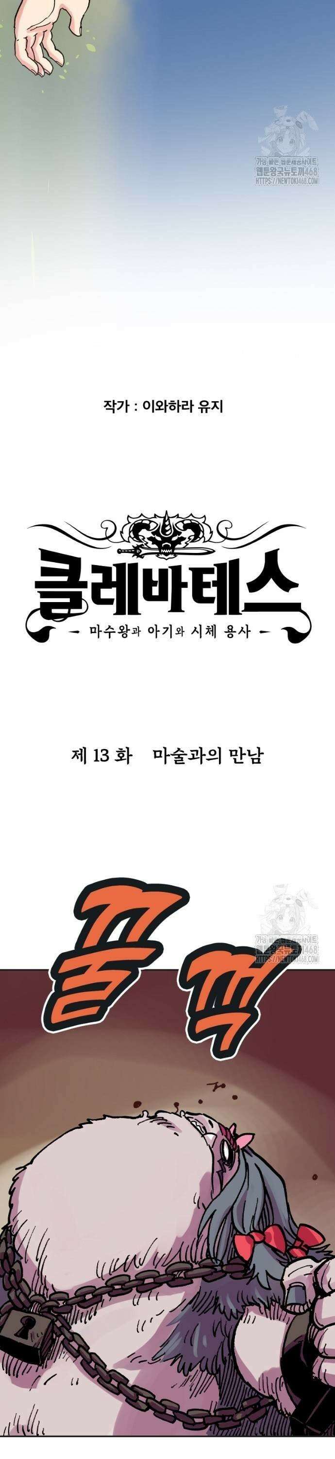 클레바테스-마수왕과 아기와 시체용사 13화 3