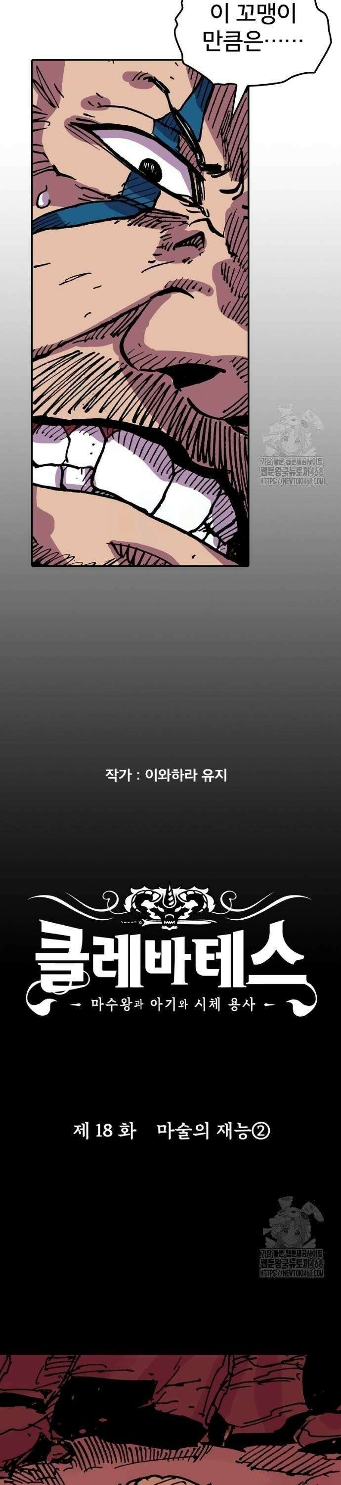 클레바테스-마수왕과 아기와 시체용사 18화 6