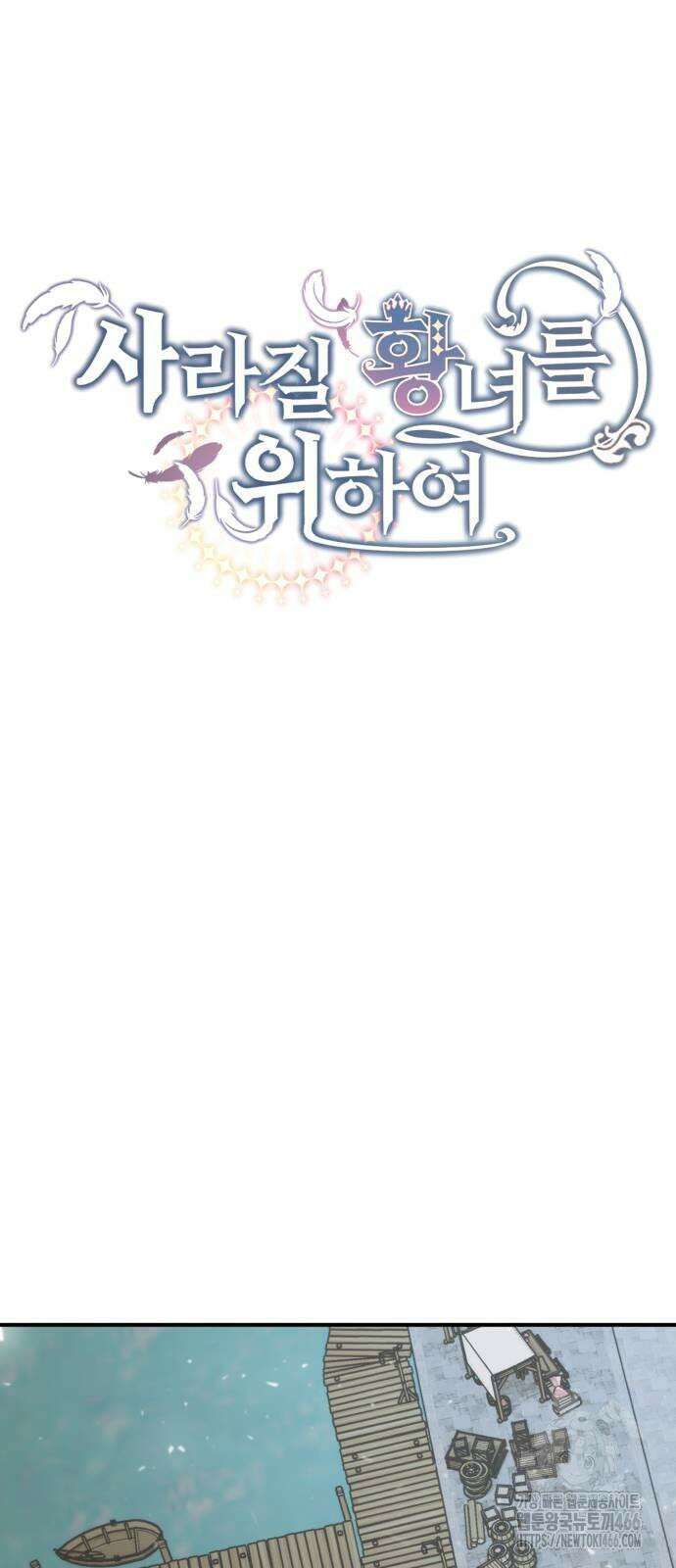 사라질 황녀를 위하여 14화 9
