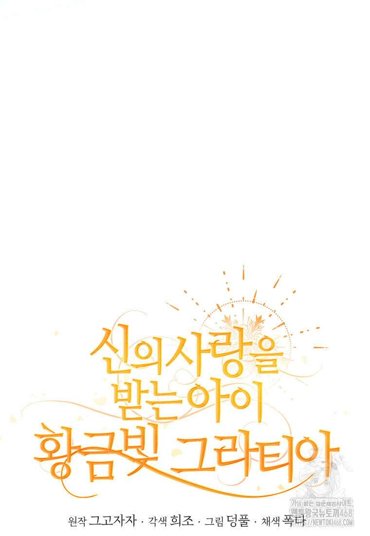 신의 사랑을 받는 아이, 황금빛 그라티아 79화 12