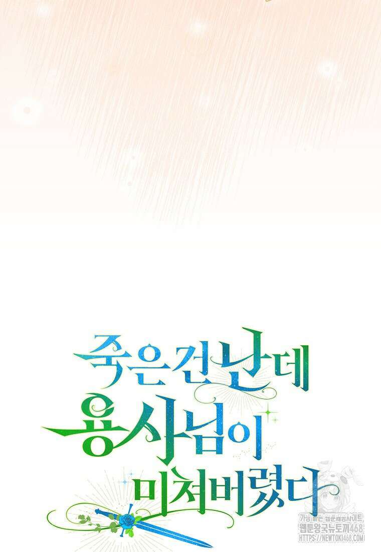 죽은 건 난데 용사님이 미쳐 버렸다 65화 19