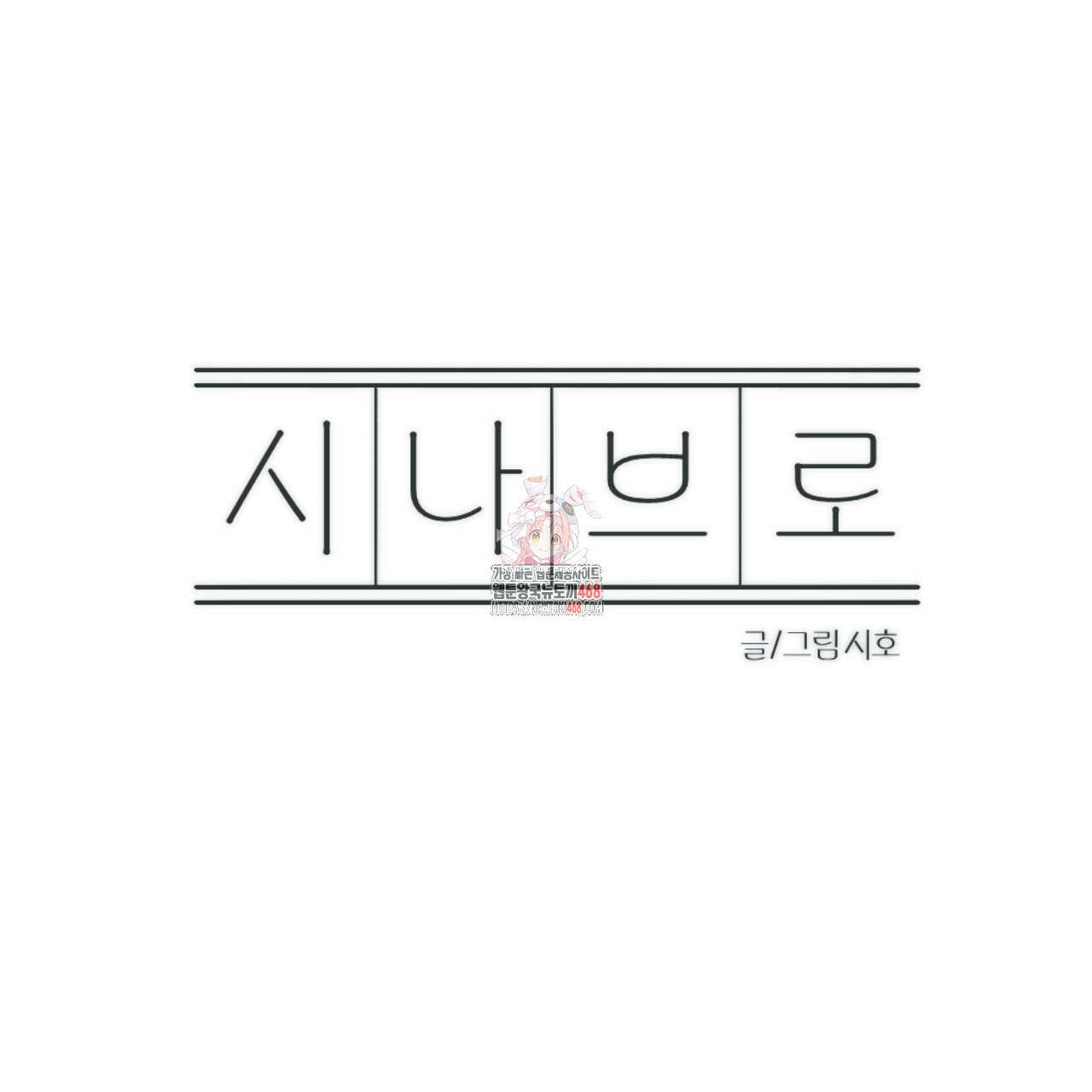시나브로 27화 1