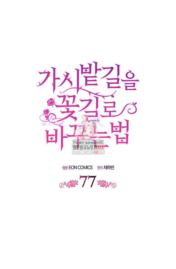 가시밭길을 꽃길로 바꾸는 법 77화 1
