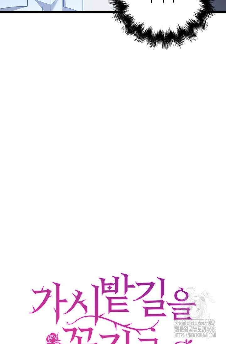 가시밭길을 꽃길로 바꾸는 법 77화 78