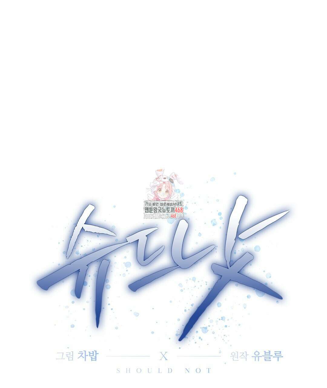 슈드 낫 41화 1
