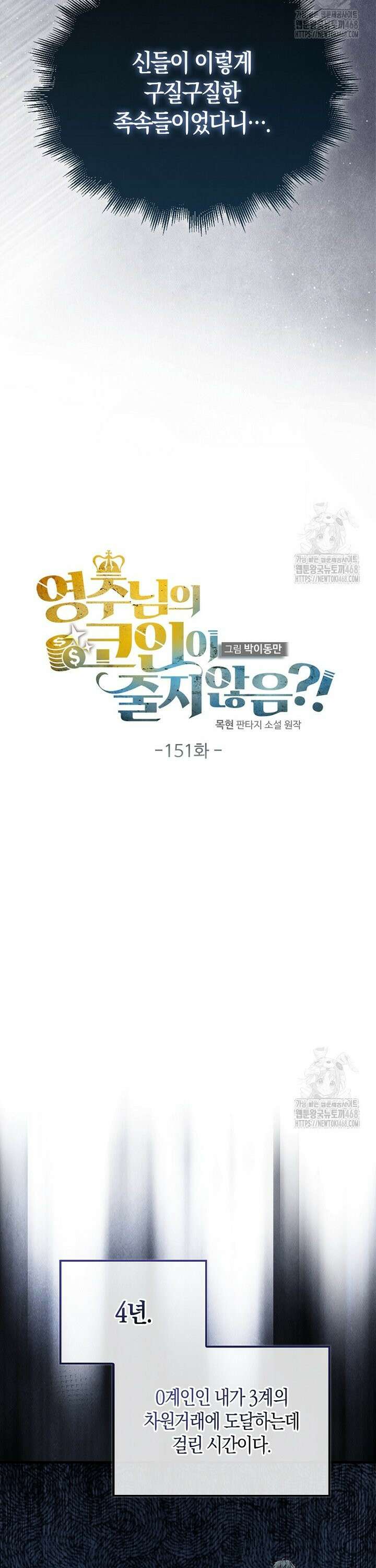 영주님의 코인이 줄지 않음?! 151화 10