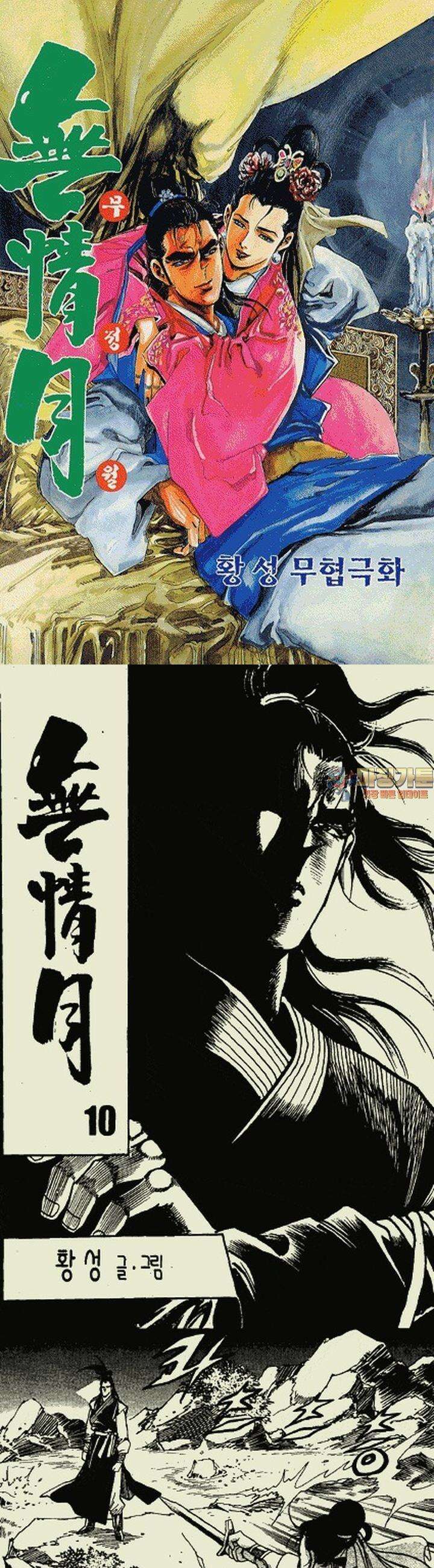 무정월 10권 1