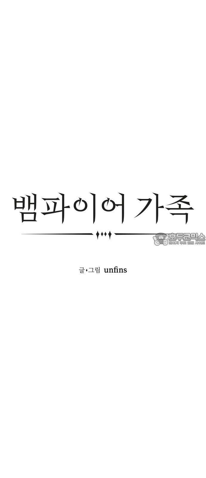 뱀파이어 가족 15화 12