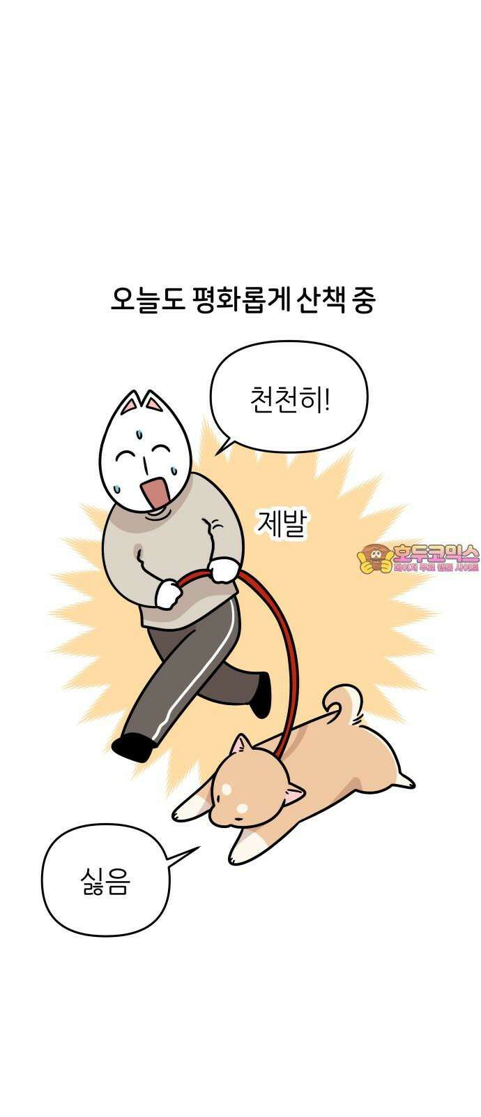 시바, 만만치 않다 30화 길에서 만난 강아지 1