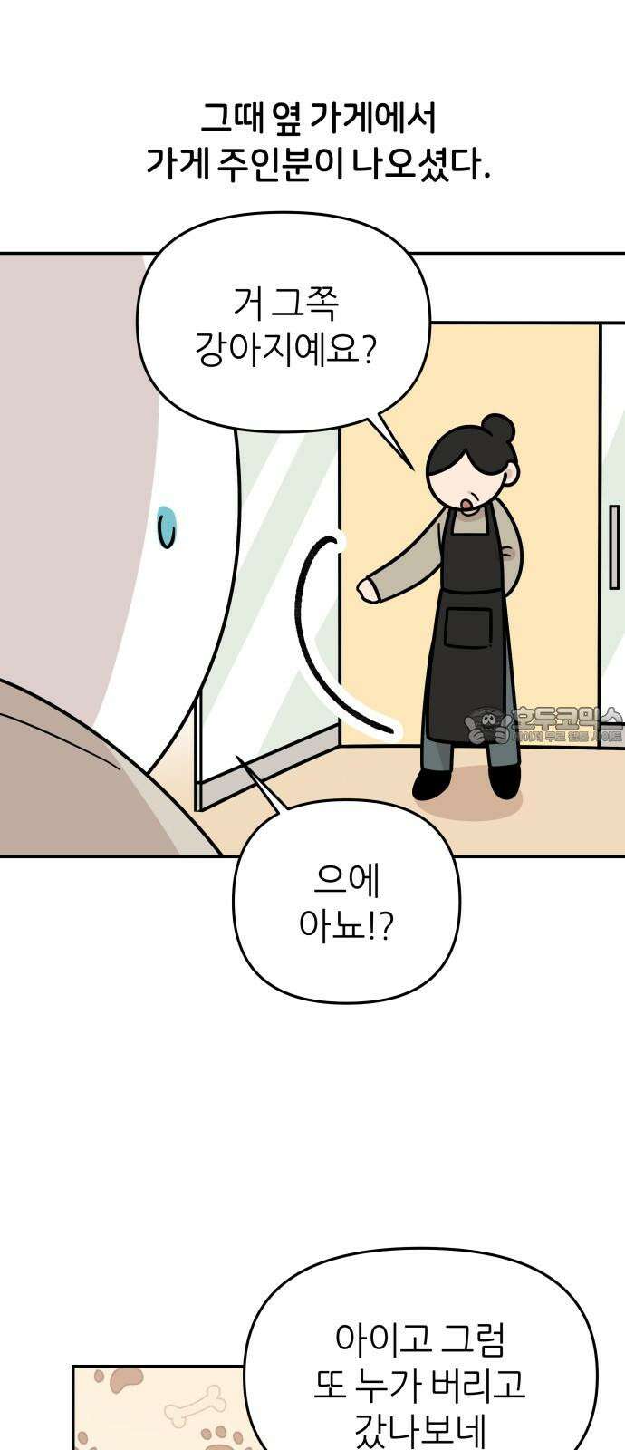 시바, 만만치 않다 30화 길에서 만난 강아지 6
