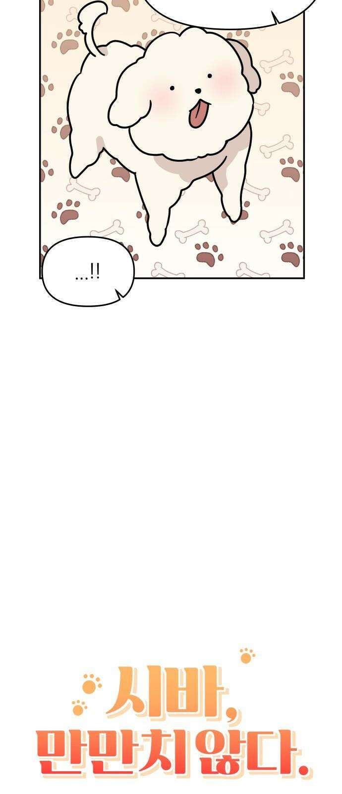시바, 만만치 않다 30화 길에서 만난 강아지 7