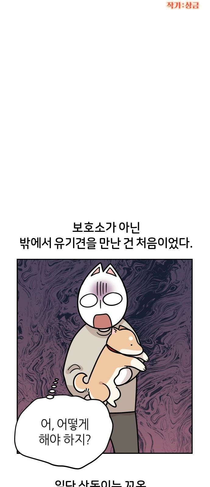 시바, 만만치 않다 30화 길에서 만난 강아지 8