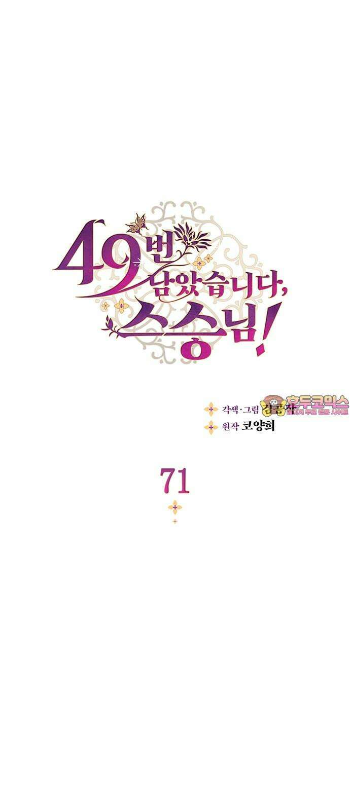 49번 남았습니다, 스승님! 71화 1