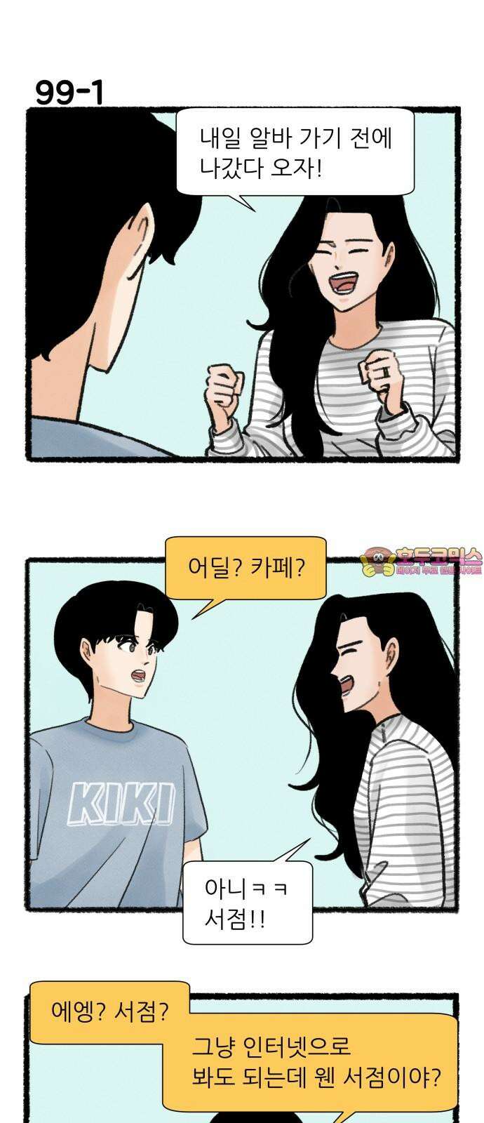 우리의 연애일지 99화 1