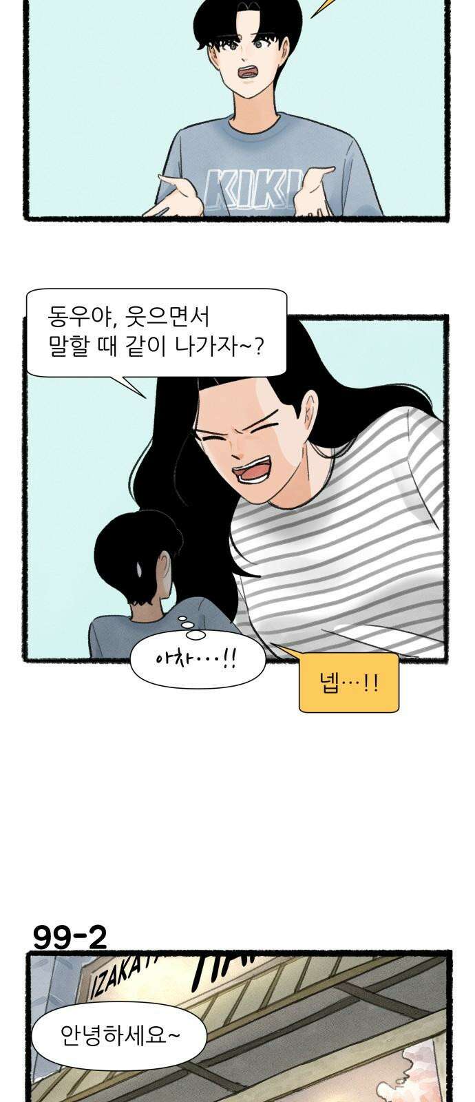 우리의 연애일지 99화 2