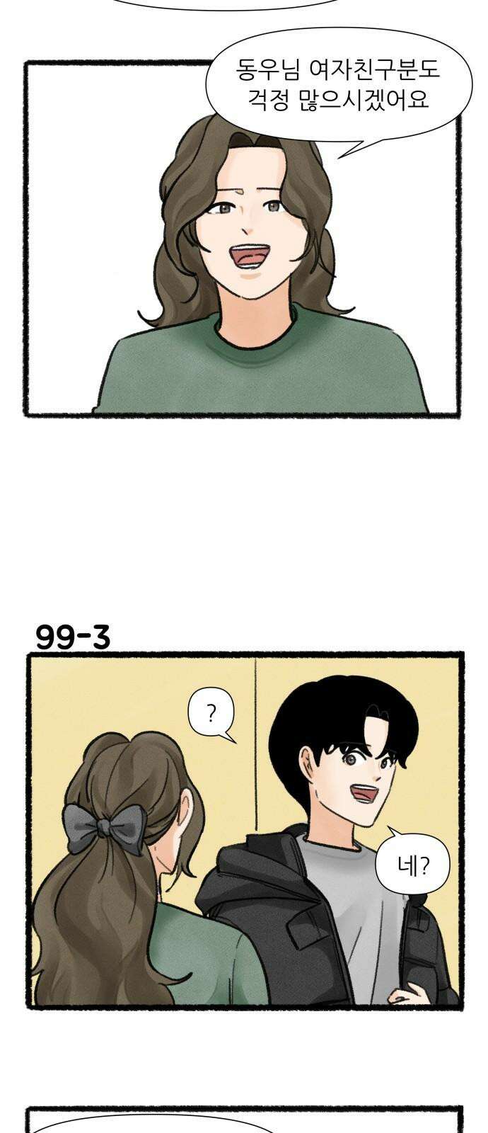 우리의 연애일지 99화 4