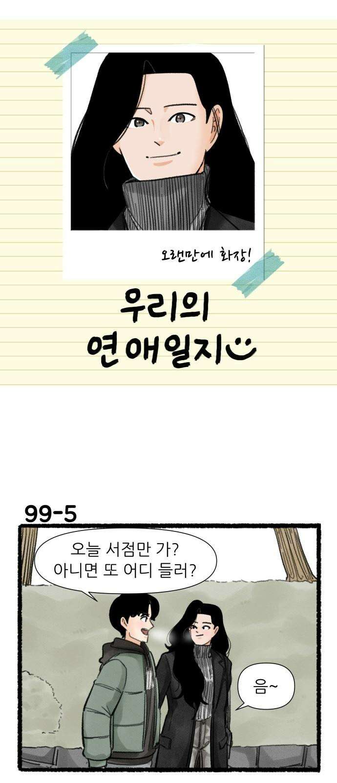 우리의 연애일지 99화 8