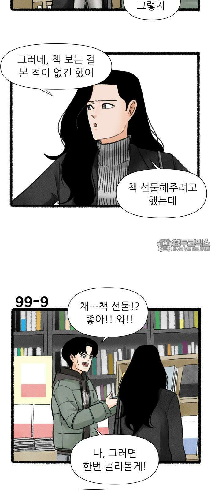 우리의 연애일지 99화 15
