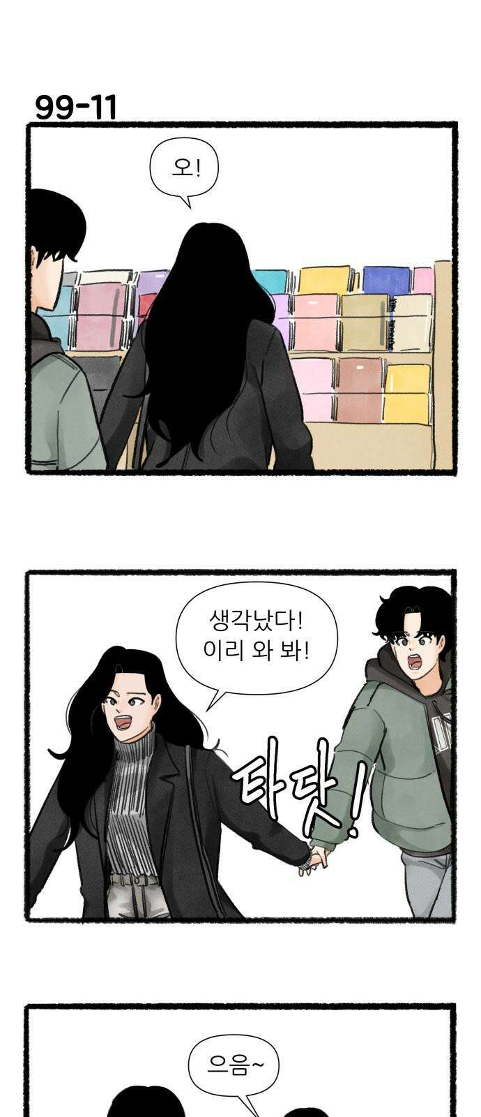 우리의 연애일지 99화 19