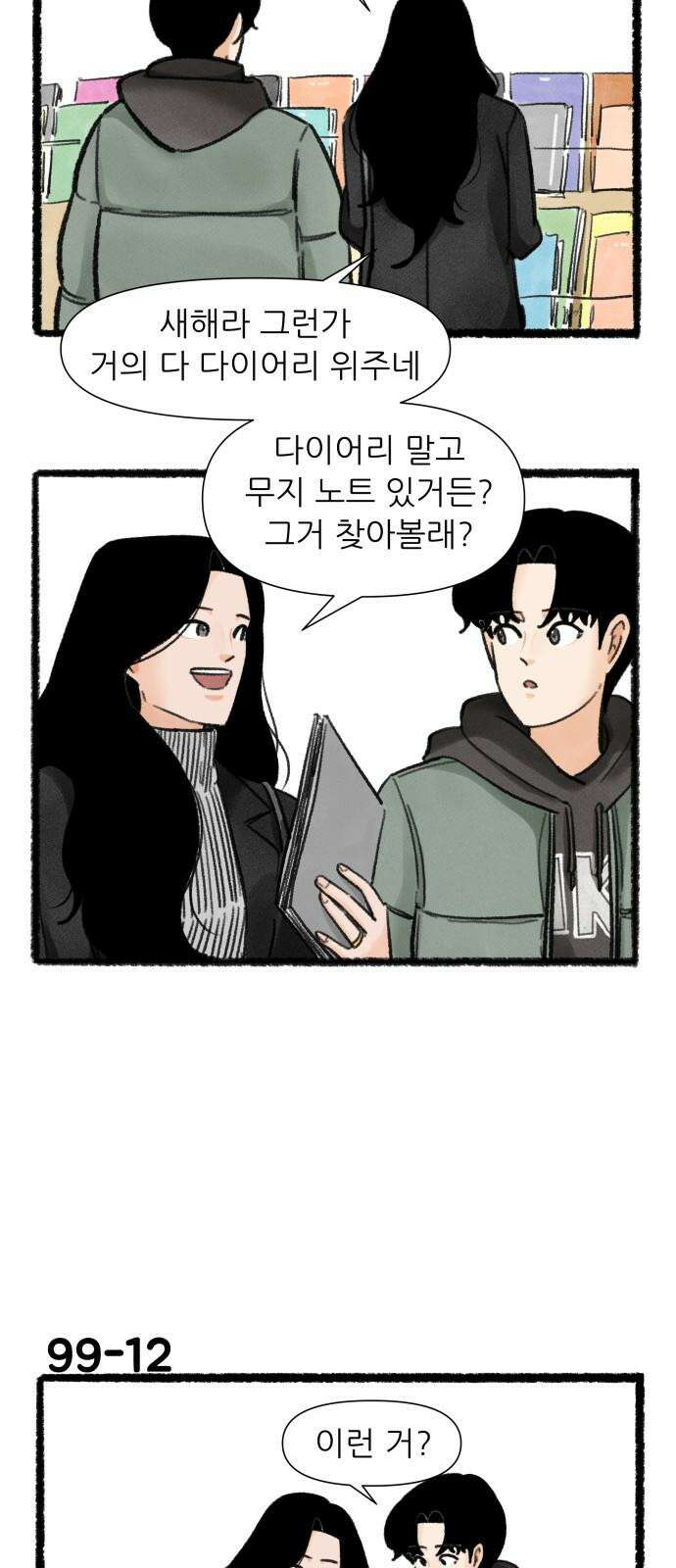 우리의 연애일지 99화 20