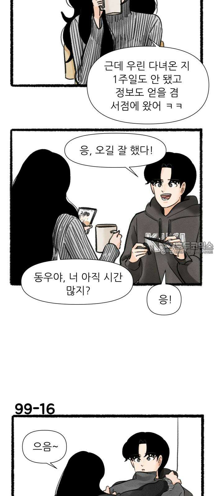 우리의 연애일지 99화 27
