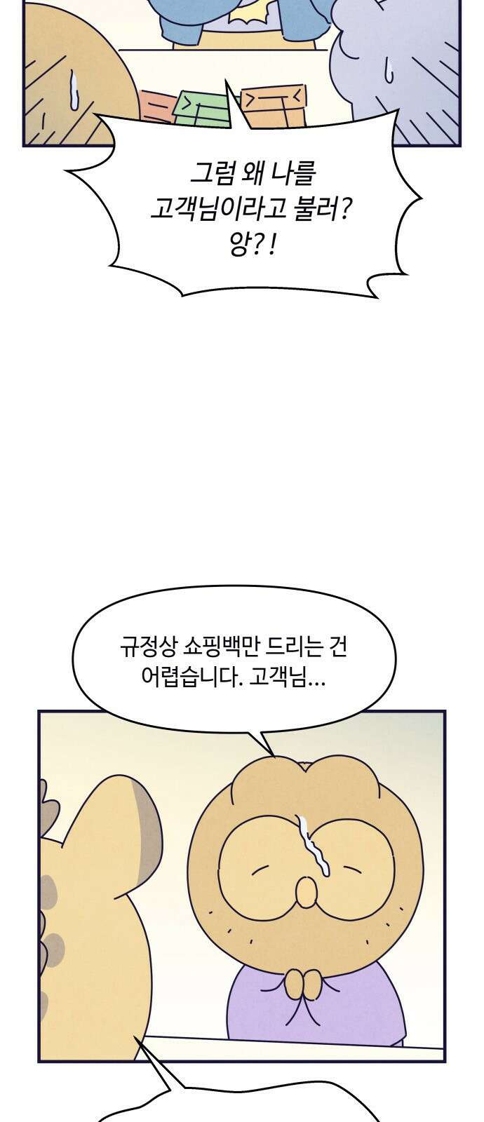 명품관의 진상 14화 - 오! 진상, 아홉(2) 5
