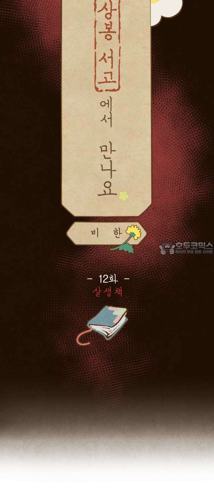 상봉 서고에서 만나요! 12화 살생책 6