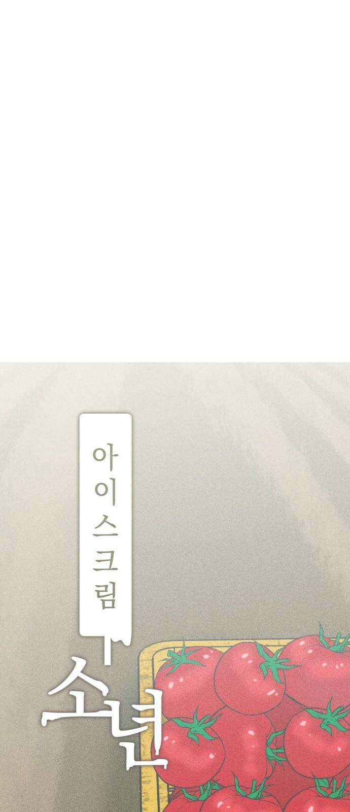 아이스크림 소년 12． 밤마실 8