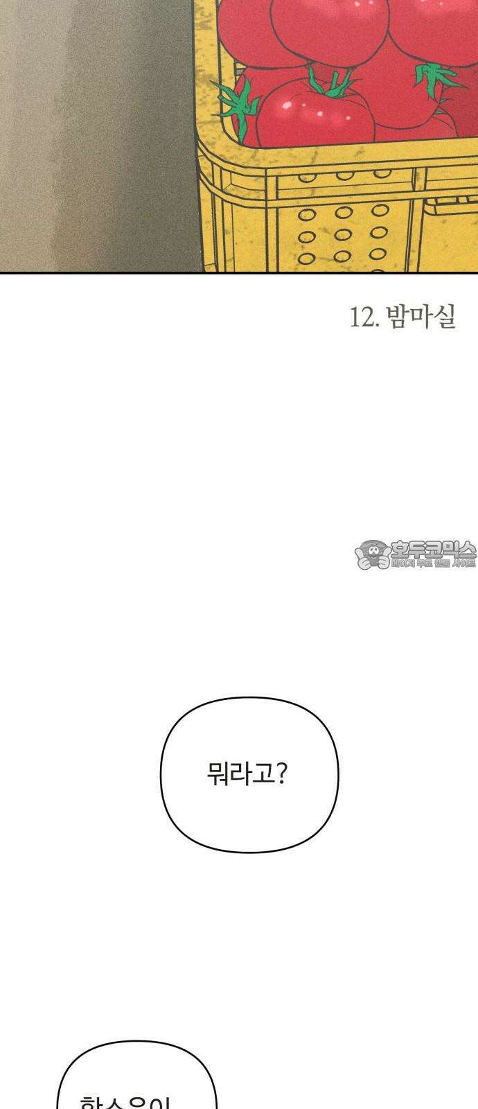 아이스크림 소년 12． 밤마실 9