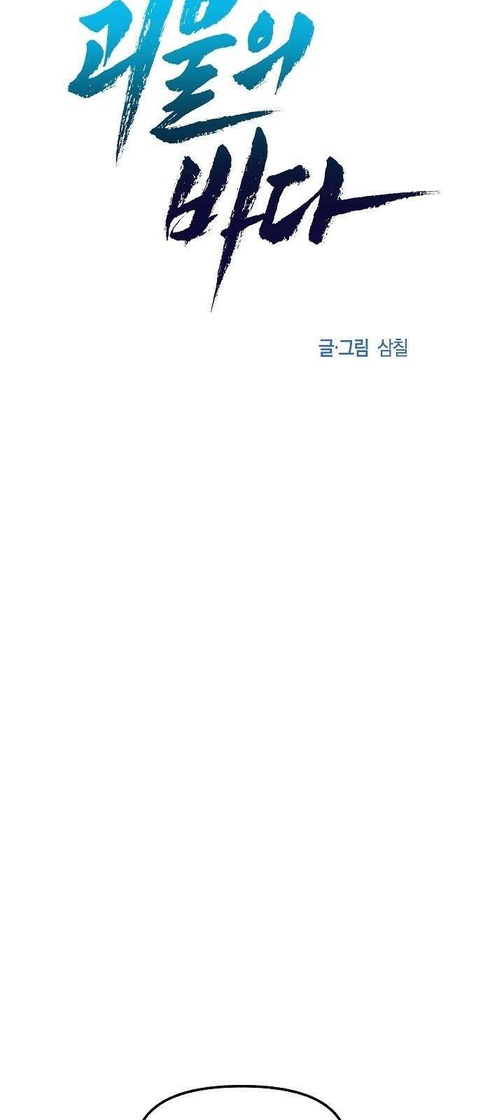 괴물의 바다 59화 52