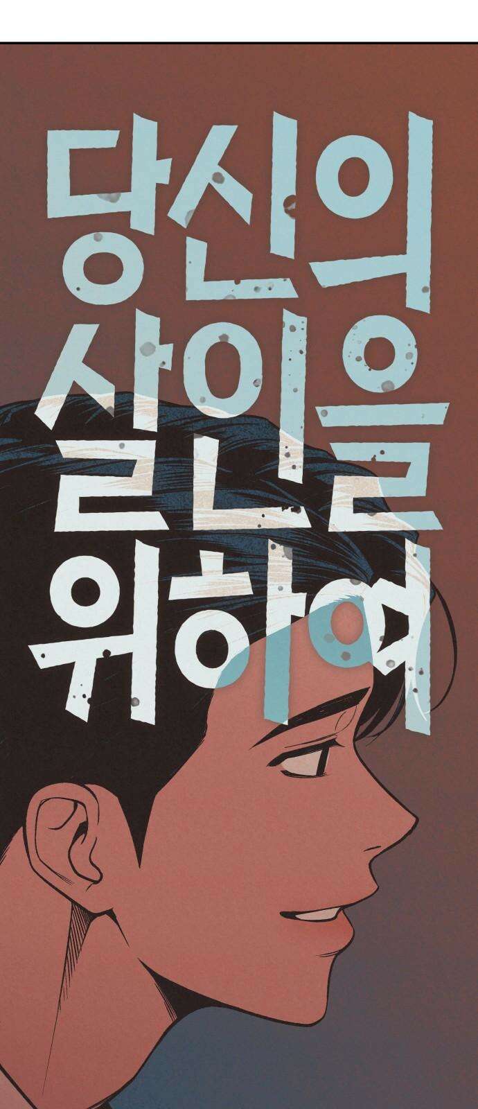 당신의 살인을 위하여 2화 11