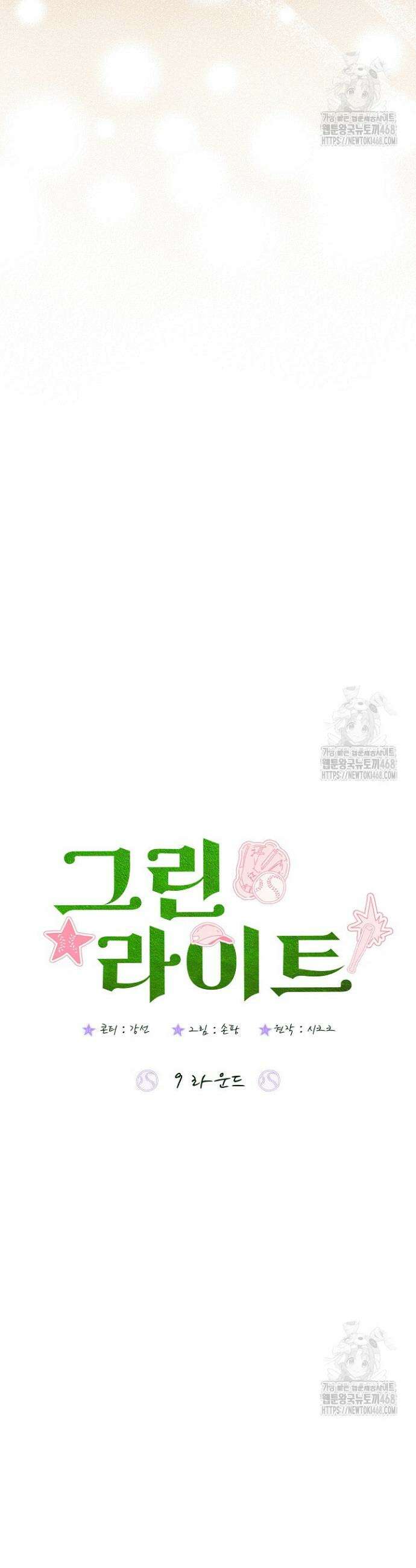 그린라이트 9화 9