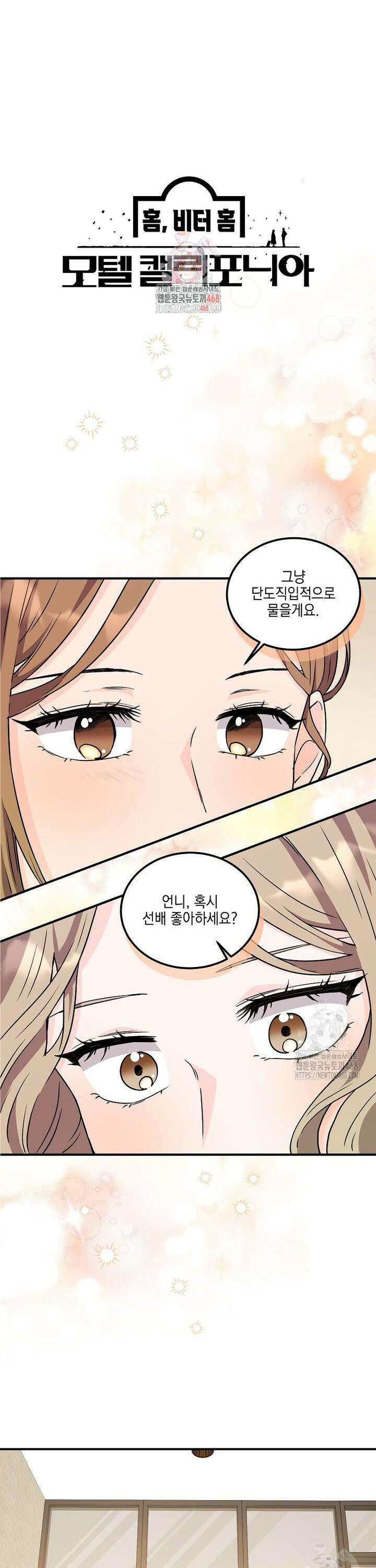 홈, 비터 홈 : 모텔 캘리포니아 18화 1