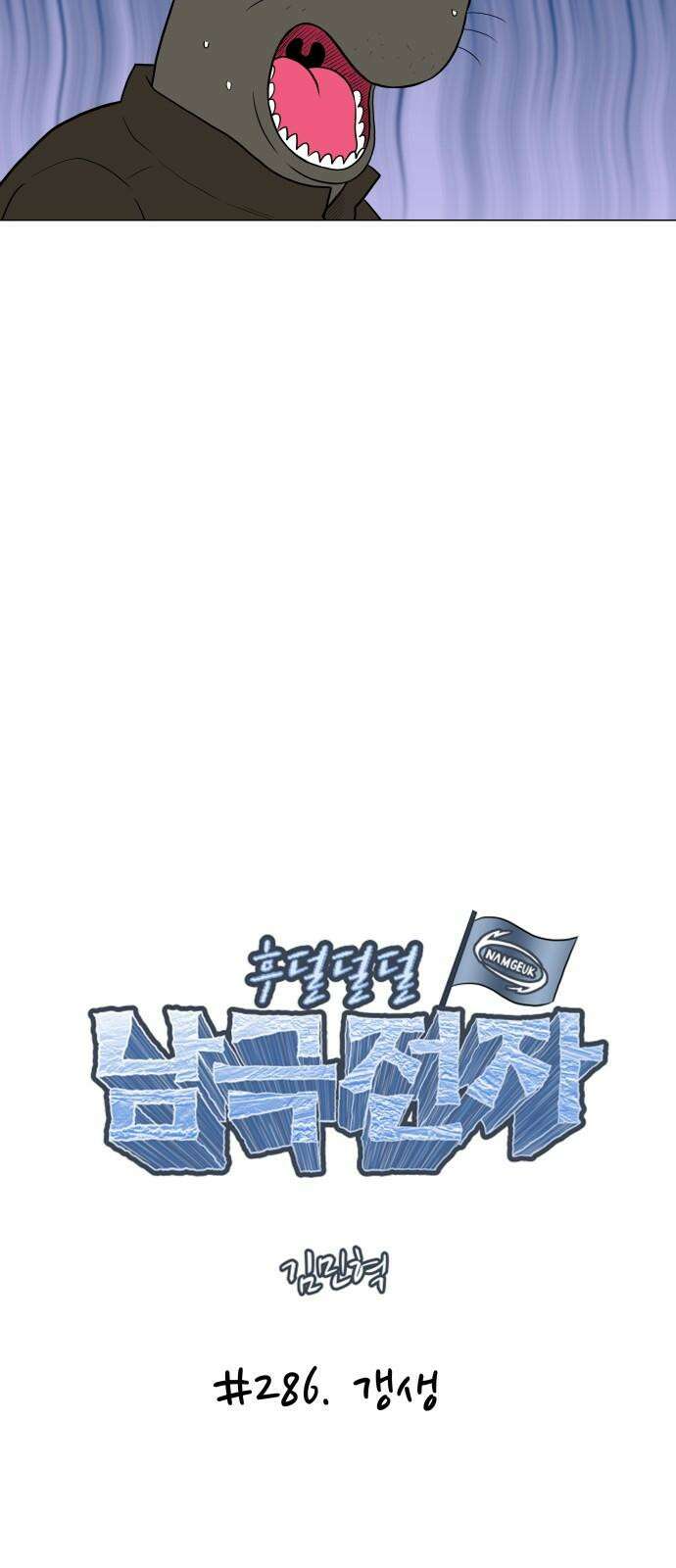 후덜덜덜 남극전자 286화 갱생 8