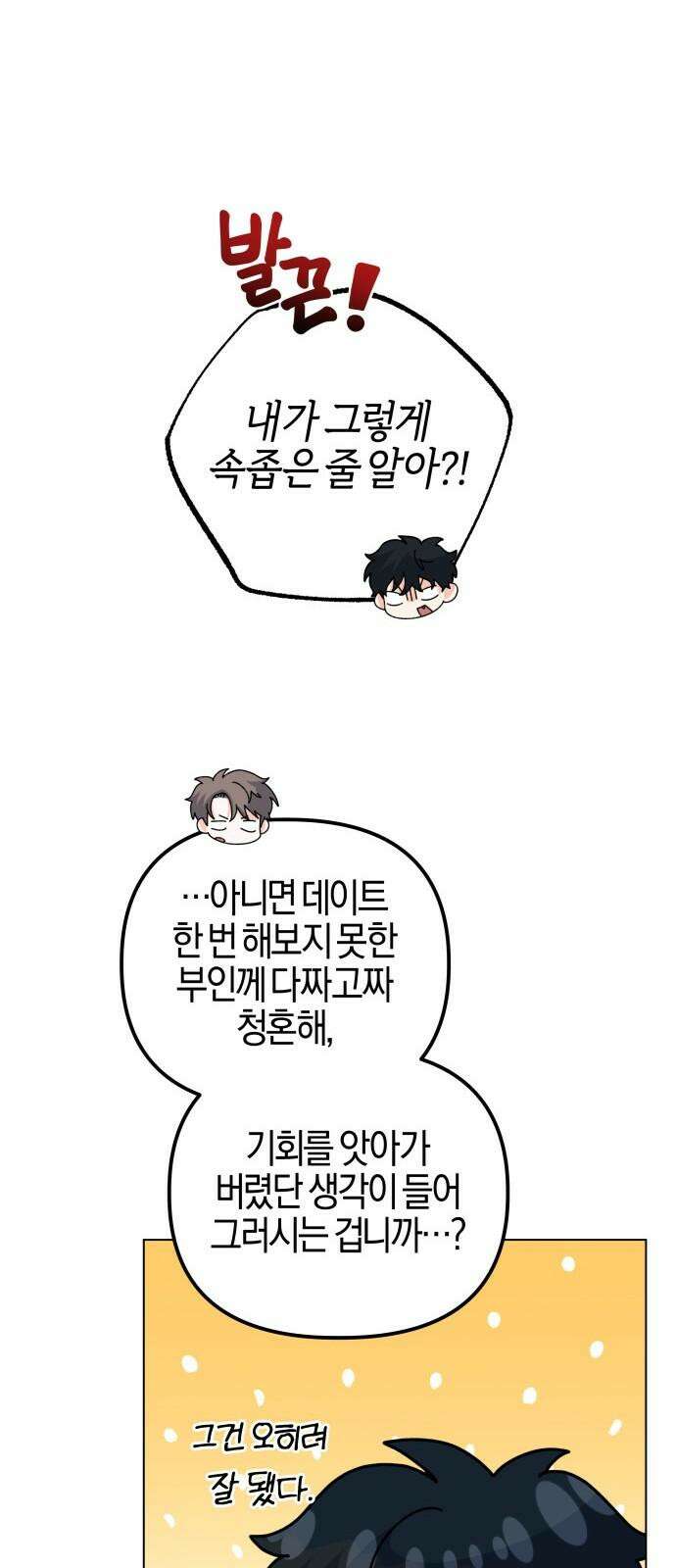 야수라는 공작에게 시집왔는데 73화 7