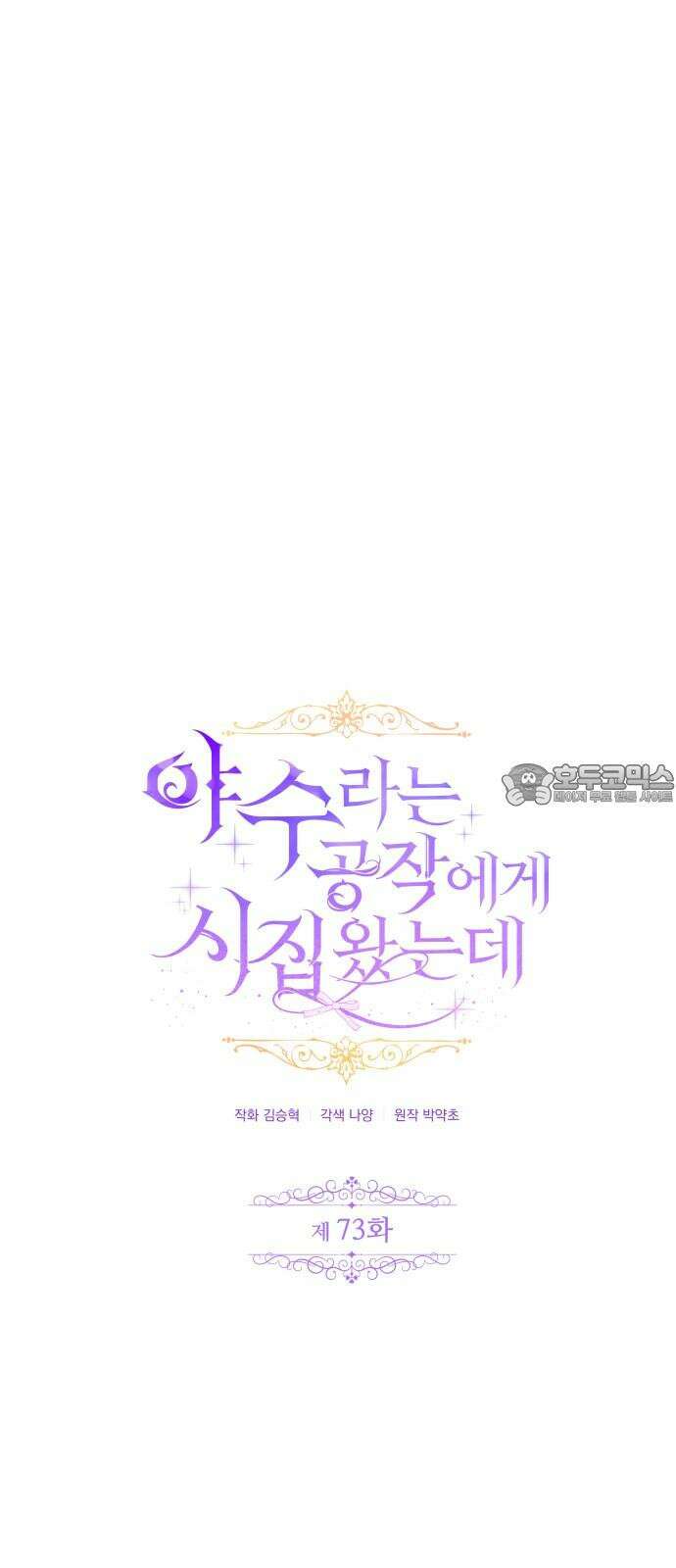 야수라는 공작에게 시집왔는데 73화 18