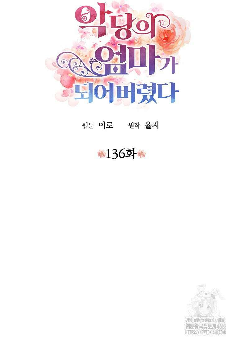 악당의 엄마가 되어버렸다 136화 6