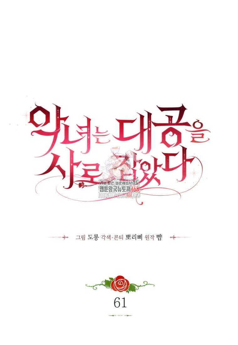 악녀는 대공을 사로잡았다 61화 1
